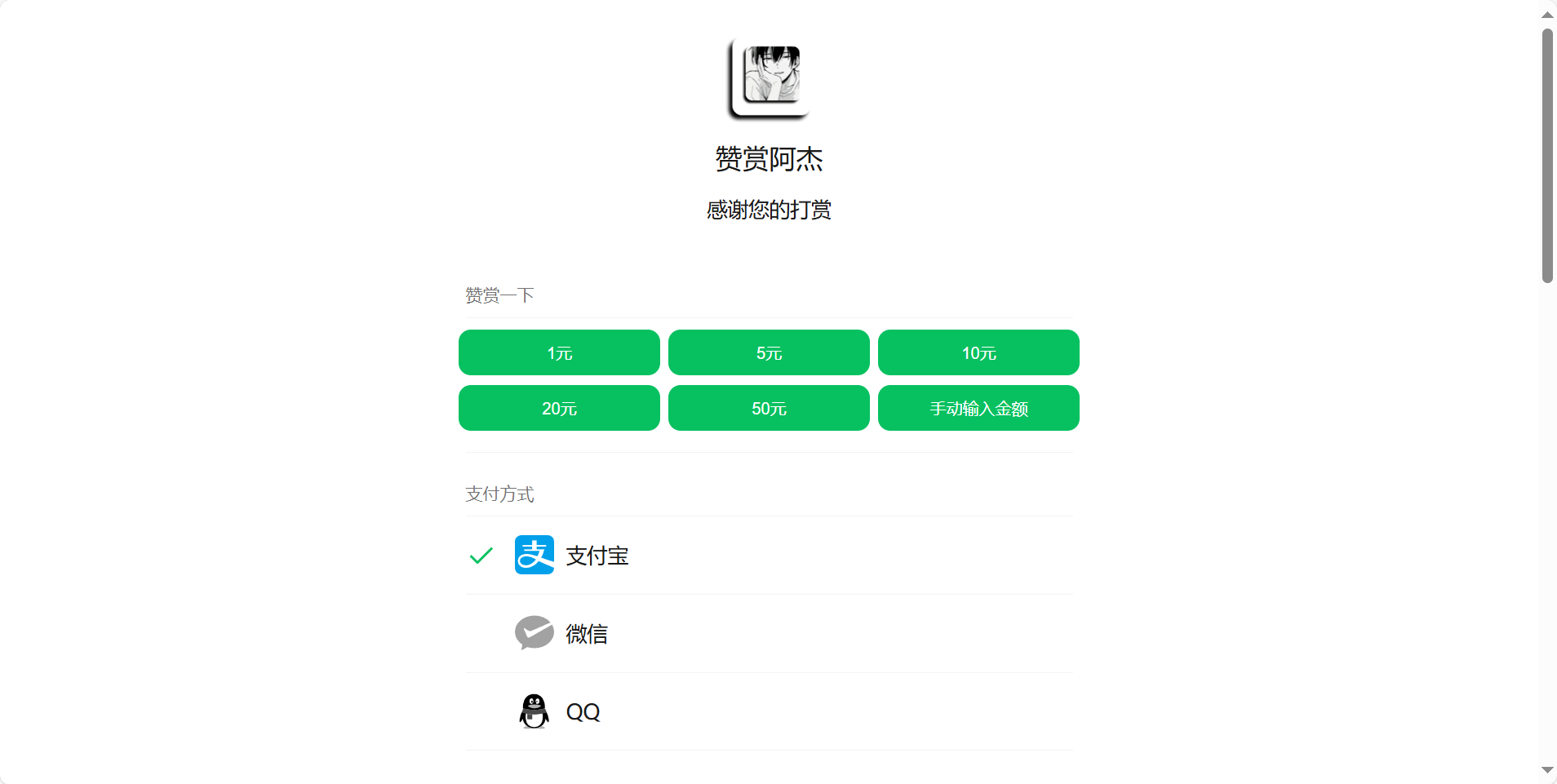 赞赏系统搭建（附带源码）-阿杰の博客